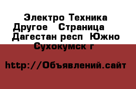 Электро-Техника Другое - Страница 2 . Дагестан респ.,Южно-Сухокумск г.